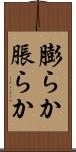 膨らか Scroll