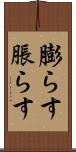 膨らす Scroll
