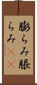 膨らみ Scroll