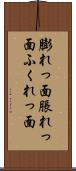 膨れっ面 Scroll