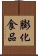 膨化食品 Scroll