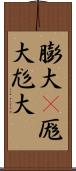 膨大(P) Scroll