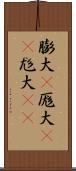膨大(P) Scroll