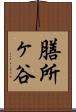 膳所ヶ谷 Scroll