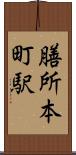 膳所本町駅 Scroll