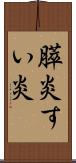 膵炎 Scroll