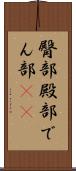 臀部 Scroll