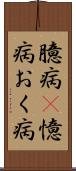 臆病(P) Scroll