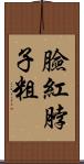 臉紅脖子粗 Scroll