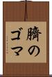 臍のゴマ Scroll