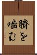 臍を噛む Scroll