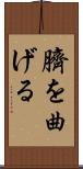 臍を曲げる Scroll