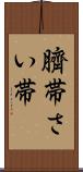 臍帯 Scroll