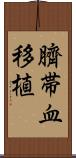 臍帯血移植 Scroll