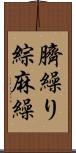 臍繰り Scroll