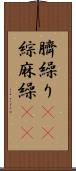 臍繰り(rK) Scroll
