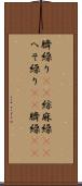 臍繰り(rK) Scroll