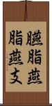 臙脂;燕脂;燕支 Scroll