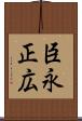 臣永正広 Scroll