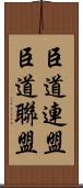 臣道連盟 Scroll