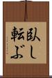 臥し転ぶ Scroll