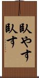 臥やす Scroll