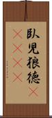 臥児狼徳(ateji) Scroll