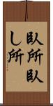 臥所 Scroll
