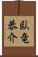 臥竜恭介 Scroll