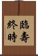 臨壽終時 Scroll