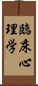 臨床心理学 Scroll