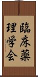 臨床薬理学会 Scroll