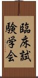 臨床試験学会 Scroll