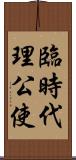 臨時代理公使 Scroll