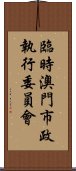 臨時澳門市政執行委員會 Scroll