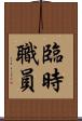 臨時職員 Scroll