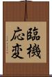 臨機応変 Scroll
