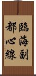 臨海副都心線 Scroll