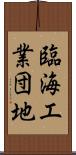 臨海工業団地 Scroll