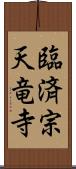 臨済宗天竜寺 Scroll