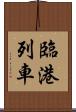 臨港列車 Scroll