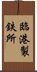 臨港製鉄所 Scroll