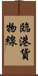 臨港貨物線 Scroll