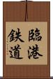 臨港鉄道 Scroll