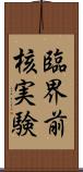 臨界前核実験 Scroll