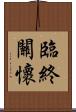 臨終關懷 Scroll