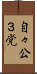 自々公３党 Scroll