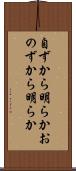 自ずから明らか Scroll
