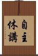 自主休講 Scroll