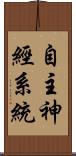 自主神經系統 Scroll